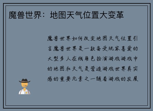 魔兽世界：地图天气位置大变革