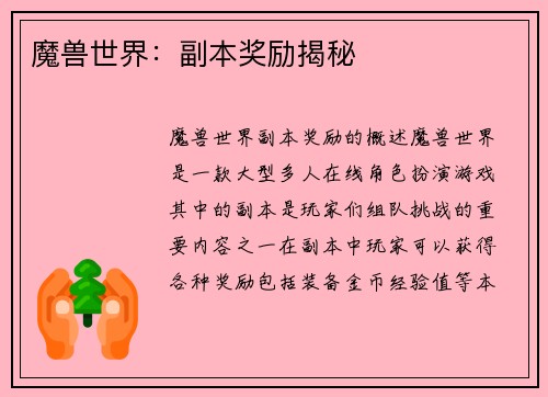 魔兽世界：副本奖励揭秘