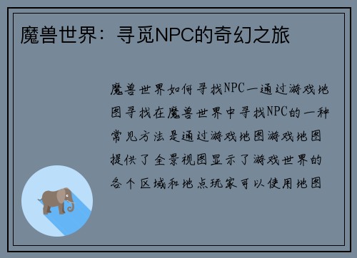 魔兽世界：寻觅NPC的奇幻之旅