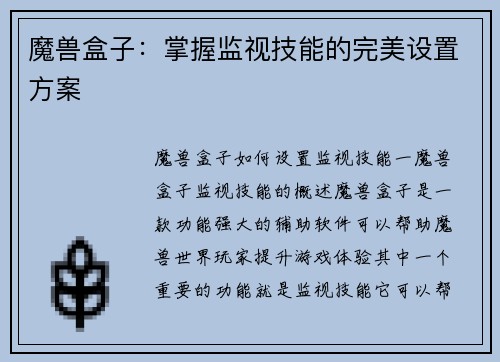 魔兽盒子：掌握监视技能的完美设置方案