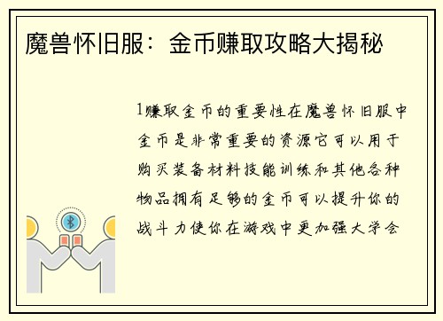 魔兽怀旧服：金币赚取攻略大揭秘