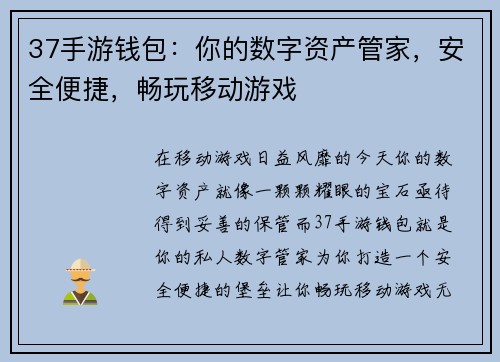 37手游钱包：你的数字资产管家，安全便捷，畅玩移动游戏