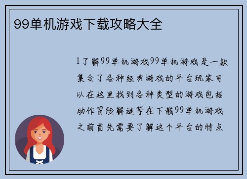 99单机游戏下载攻略大全