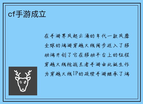 cf手游成立