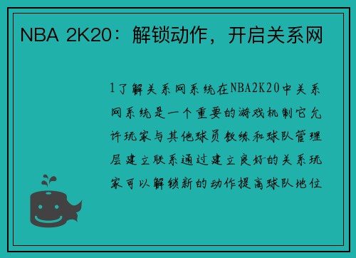NBA 2K20：解锁动作，开启关系网
