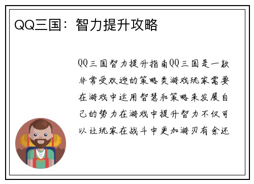 QQ三国：智力提升攻略