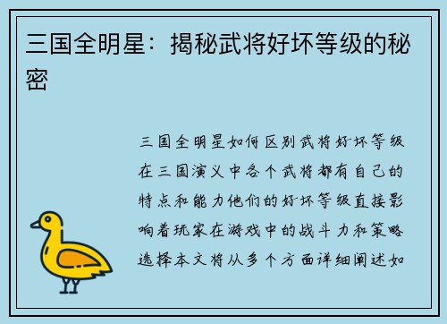 三国全明星：揭秘武将好坏等级的秘密