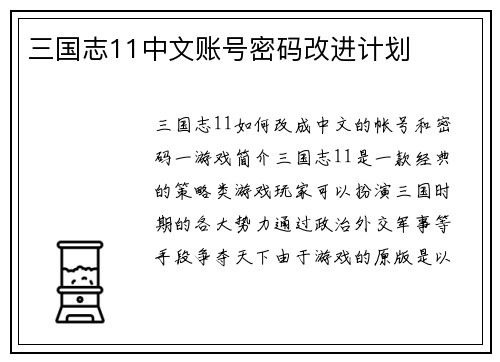 三国志11中文账号密码改进计划