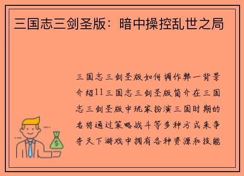 三国志三剑圣版：暗中操控乱世之局