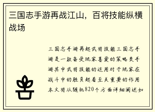 三国志手游再战江山，百将技能纵横战场
