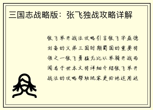 三国志战略版：张飞独战攻略详解