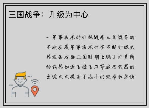 三国战争：升级为中心