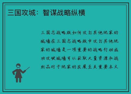 三国攻城：智谋战略纵横