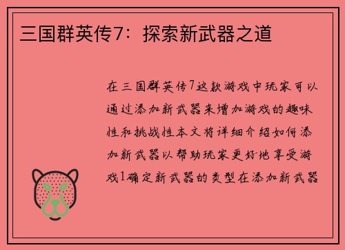 三国群英传7：探索新武器之道