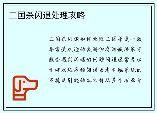 三国杀闪退处理攻略