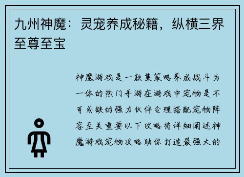 九州神魔：灵宠养成秘籍，纵横三界至尊至宝