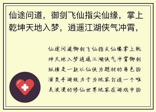 仙途问道，御剑飞仙指尖仙缘，掌上乾坤天地入梦，逍遥江湖侠气冲霄，御剑纵横