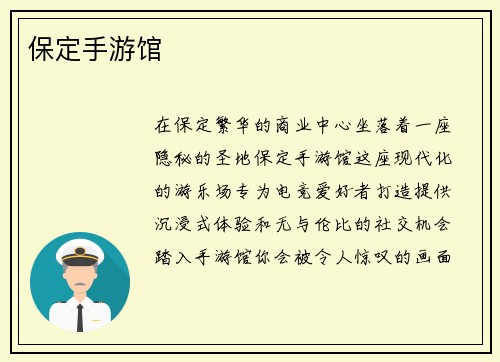 保定手游馆