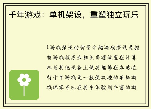 千年游戏：单机架设，重塑独立玩乐