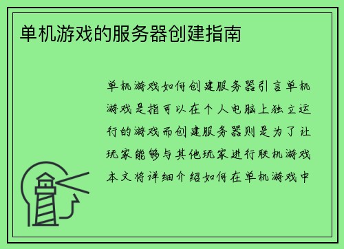 单机游戏的服务器创建指南