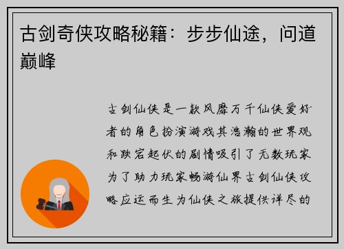 古剑奇侠攻略秘籍：步步仙途，问道巅峰