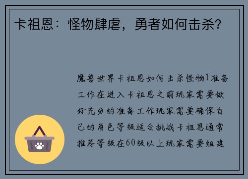 卡祖恩：怪物肆虐，勇者如何击杀？
