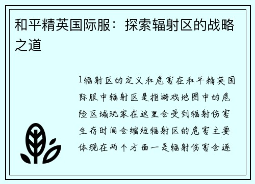 和平精英国际服：探索辐射区的战略之道