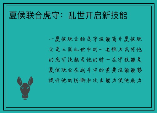 夏侯联合虎守：乱世开启新技能