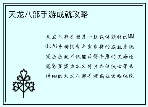 天龙八部手游成就攻略