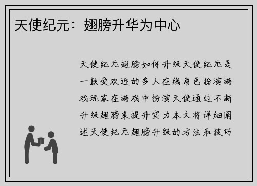 天使纪元：翅膀升华为中心