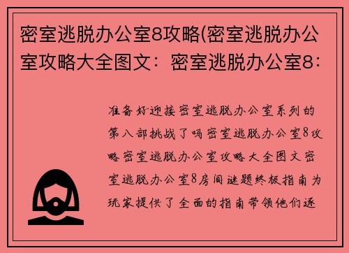密室逃脱办公室8攻略(密室逃脱办公室攻略大全图文：密室逃脱办公室8：房间谜题终极指南)