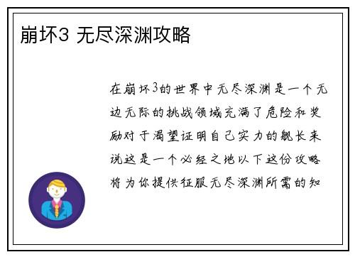 崩坏3 无尽深渊攻略