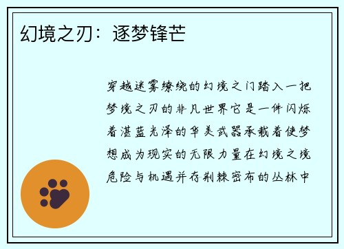 幻境之刃：逐梦锋芒