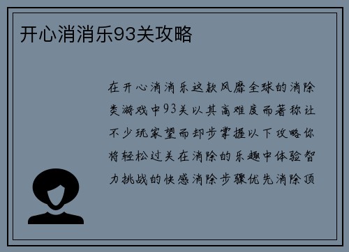 开心消消乐93关攻略