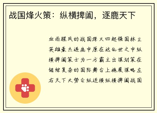 战国烽火策：纵横捭阖，逐鹿天下