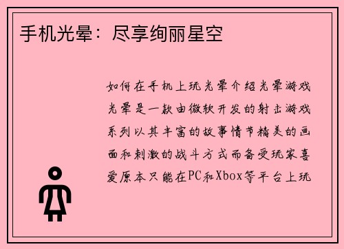 手机光晕：尽享绚丽星空