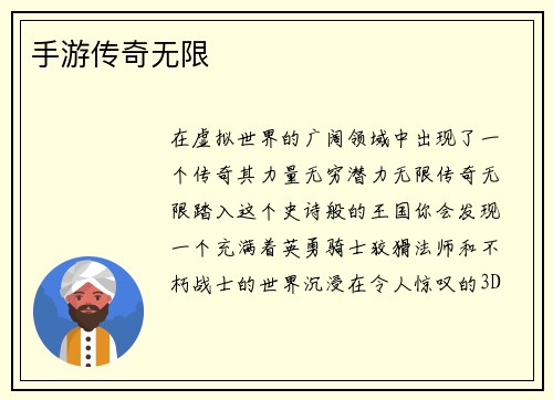 手游传奇无限