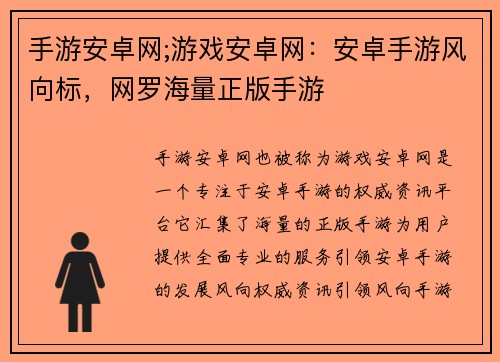 手游安卓网;游戏安卓网：安卓手游风向标，网罗海量正版手游