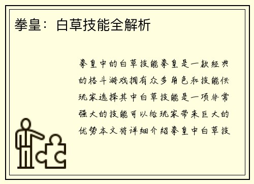 拳皇：白草技能全解析