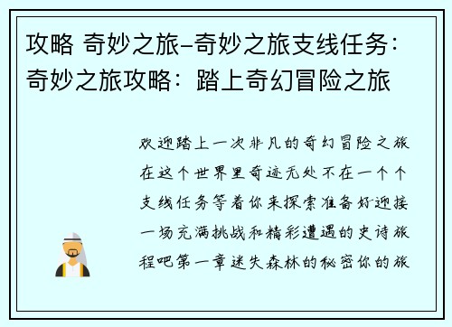 攻略 奇妙之旅-奇妙之旅支线任务：奇妙之旅攻略：踏上奇幻冒险之旅