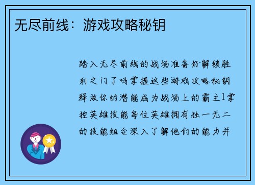无尽前线：游戏攻略秘钥